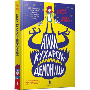 Атака кухарок-демониць