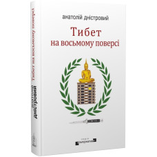 Тибет на восьмому поверсі. Анатолій Дністровий. Видавництво Жупанського