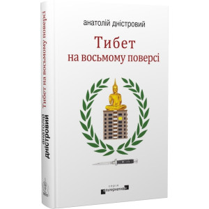 Тибет на восьмому поверсі. Анатолій Дністровий. Видавництво Жупанського