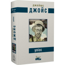 Улісс. Джеймс Джойс. Видавництво Жупанського Улісс. Джеймс Джойс. Видавництво Жупанського