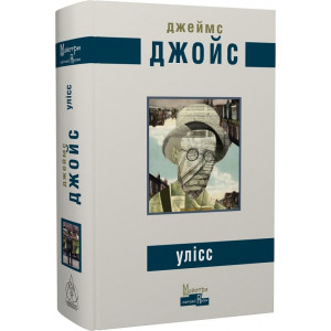Улісс. Джеймс Джойс. Видавництво Жупанського