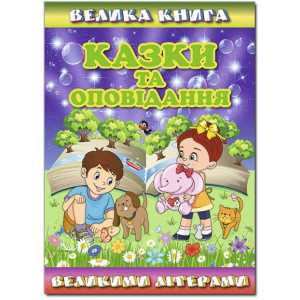 Велика книга. Казки та оповідання великими літерами