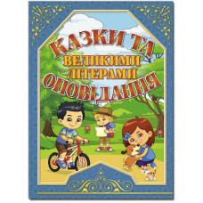 Казки та оповідання великими літерами. Синя Казки та оповідання великими літерами. Синя