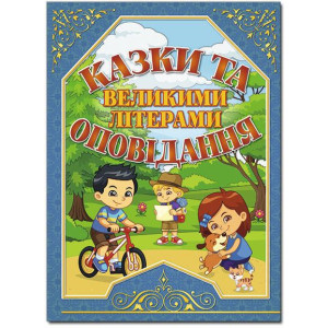 Казки та оповідання великими літерами. Синя