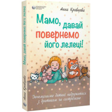 Мамо, давай повернемо його лелеці!