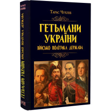 Гетьмани України. Військо, політика, держава Гетьмани України. Військо, політика, держава