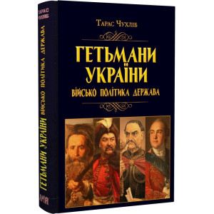 Гетьмани України. Військо, політика, держава Гетьмани України. Військо, політика, держава