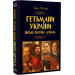 Гетьмани України. Військо, політика, держава