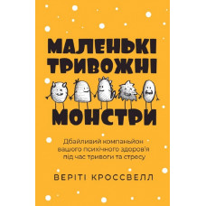 Маленькі тривожні монстри. Дбайливий компаньйон вашого психічного здоров'я під час тривоги та стресу