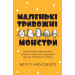 Маленькі тривожні монстри. Дбайливий компаньйон вашого психічного здоров'я під час тривоги та стресу