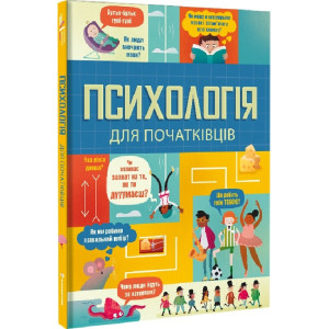 Психологія для початківців