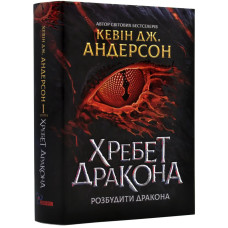 Хребет дракона. Книга 1. Розбудити дракона
