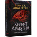 Хребет дракона. Книга 1. Розбудити дракона
