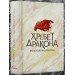 Хребет дракона. Книга 1. Розбудити дракона Хребет дракона. Книга 1. Розбудити дракона