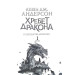 Хребет дракона. Книга 1. Розбудити дракона Хребет дракона. Книга 1. Розбудити дракона