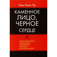 Каменное Лицо, Черное Сердце. Азиатская философия побед без поражений