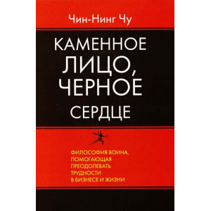 Каменное Лицо, Черное Сердце. Азиатская философия побед без поражений