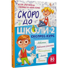 Скоро до школи-2. Експрес-курс Скоро до школи-2. Експрес-курс
