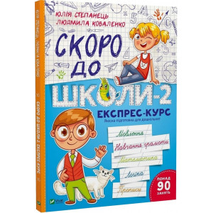 Скоро до школи-2. Експрес-курс