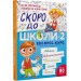 Скоро до школи-2. Експрес-курс