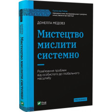 Мистецтво мислити системно. Розв'язання проблем від особистого до глобального масштабу