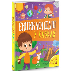 Енциклопедія у казках Енциклопедія у казках