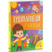 Енциклопедія у казках