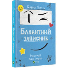 Блакитний записник Блакитний записник