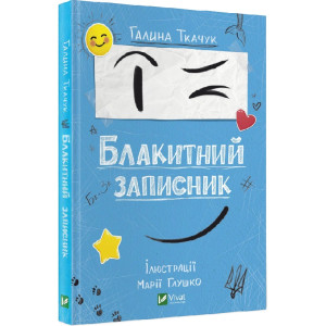 Блакитний записник
