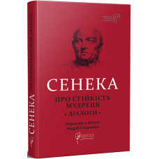 Сенека. Про стійкість мудреця. Діалоги