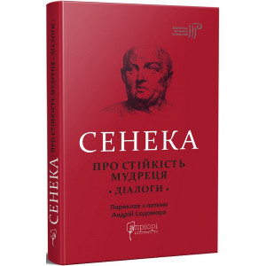Сенека. Про стійкість мудреця. Діалоги
