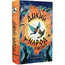 Дикий Народ. Книга 2. Повстання Дикий Народ. Книга 2. Повстання