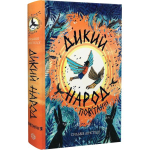 Дикий Народ. Книга 2. Повстання