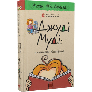 Джуді Муді: книжкова вікторина. Книга 15 Джуді Муді: книжкова вікторина. Книга 15