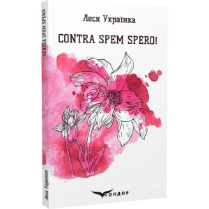 Contra spem spero! Вибрані поезії