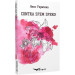 Contra spem spero! Вибрані поезії