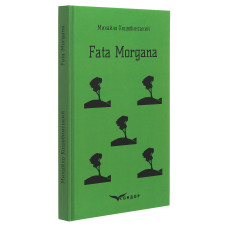 Fata Morgana (Кольорова серія) (м'яка обкладинка) Fata Morgana (Кольорова серія) (м'яка обкладинка)