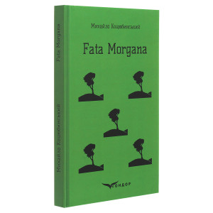 Fata Morgana (Кольорова серія) (м'яка обкладинка)