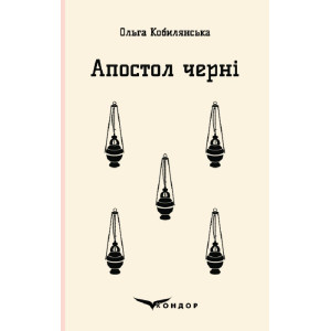 Апостол черні (Кольорова серія)