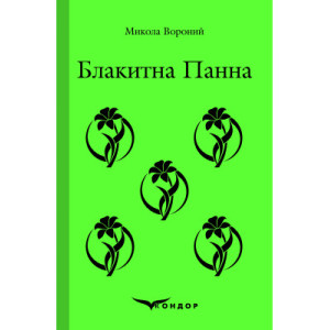 Блакитна панна. Вибране