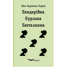Бондарівна. Бурлака. Безталанна (Кольорова серія) (м'яка обкладинка)