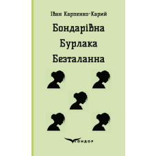 Бондарівна. Бурлака. Безталанна. П'єси (Тверда)