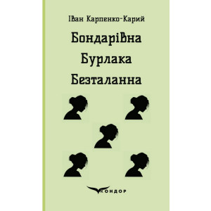Бондарівна. Бурлака. Безталанна. П'єси (Тверда)