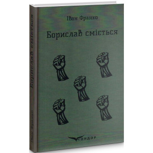 Борислав сміється (Кольорова серія)
