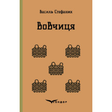 Вовчиця. Вибрані твори (Кольорова серія)