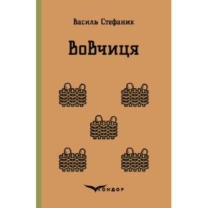 Вовчиця. Вибрані твори (Кольорова серія)