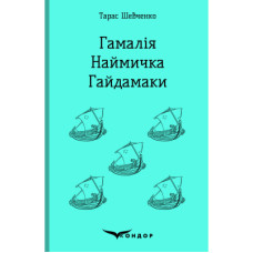 Гамалія. Наймичка. Гайдамаки (Кольорова серія) (тверда обкладинка) Гамалія. Наймичка. Гайдамаки (Кольорова серія) (тверда обкладинка)