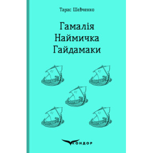 Гамалія. Наймичка. Гайдамаки (Кольорова серія) (тверда обкладинка)