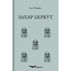 Захар Беркут (Кольорова серія) Захар Беркут (Кольорова серія)