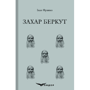Захар Беркут (Кольорова серія)